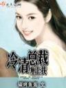 剩女的代价分集介绍